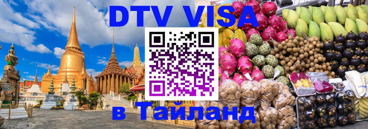 DTV виза Тайланд Братск 